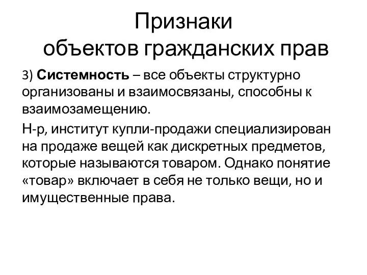 Признаки объектов гражданских прав 3) Системность – все объекты структурно организованы