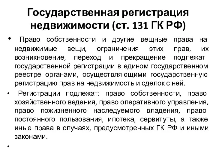 Государственная регистрация недвижимости (ст. 131 ГК РФ) Право собственности и другие