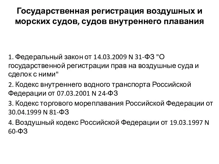 Государственная регистрация воздушных и морских судов, судов внутреннего плавания 1. Федеральный