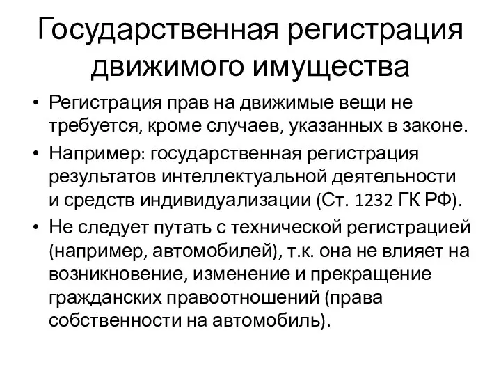 Государственная регистрация движимого имущества Регистрация прав на движимые вещи не требуется,