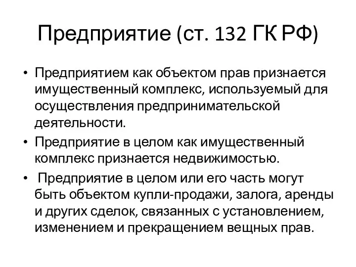 Предприятие (ст. 132 ГК РФ) Предприятием как объектом прав признается имущественный