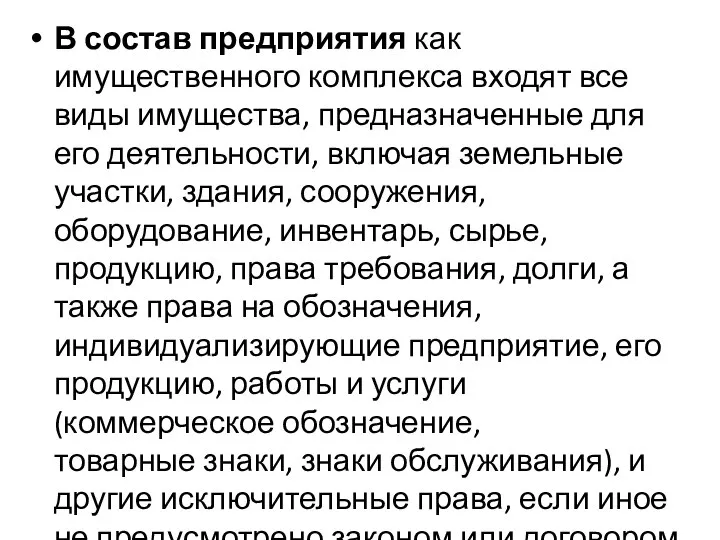 В состав предприятия как имущественного комплекса входят все виды имущества, предназначенные