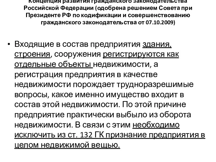 Концепция развития гражданского законодательства Российской Федерации (одобрена решением Совета при Президенте