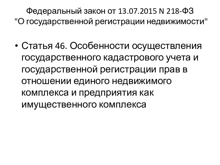 Федеральный закон от 13.07.2015 N 218-ФЗ "О государственной регистрации недвижимости" Статья