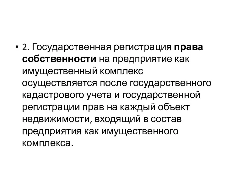 2. Государственная регистрация права собственности на предприятие как имущественный комплекс осуществляется