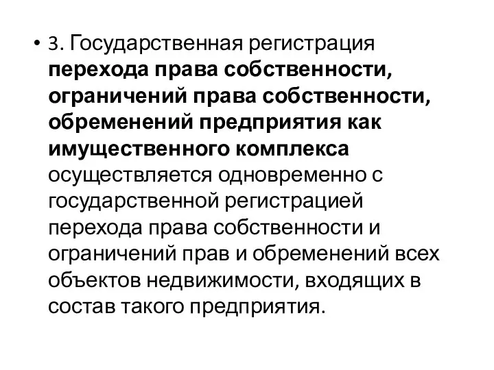 3. Государственная регистрация перехода права собственности, ограничений права собственности, обременений предприятия