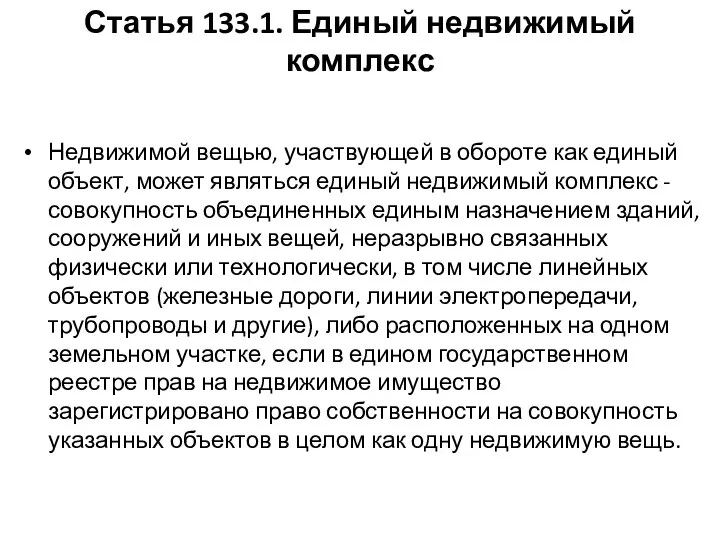 Статья 133.1. Единый недвижимый комплекс Недвижимой вещью, участвующей в обороте как