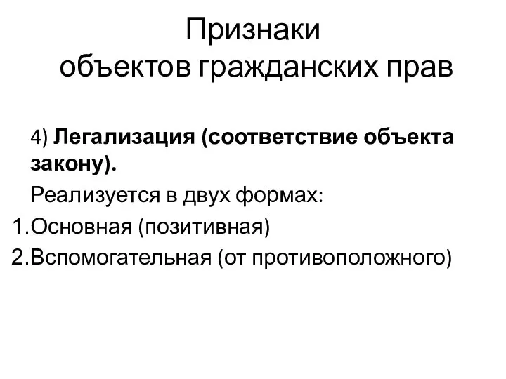 Признаки объектов гражданских прав 4) Легализация (соответствие объекта закону). Реализуется в