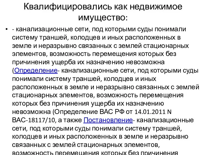 Квалифицировались как недвижимое имущество: - канализационные сети, под которыми суды понимали