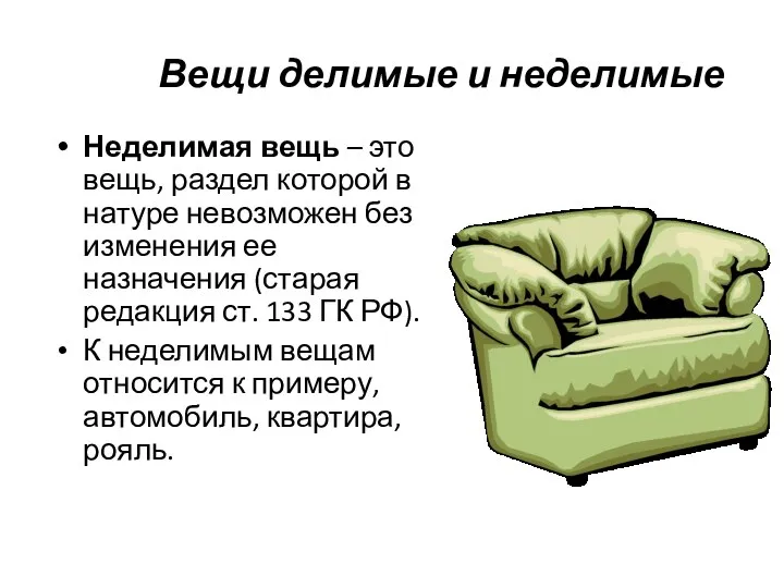 Вещи делимые и неделимые Неделимая вещь – это вещь, раздел которой