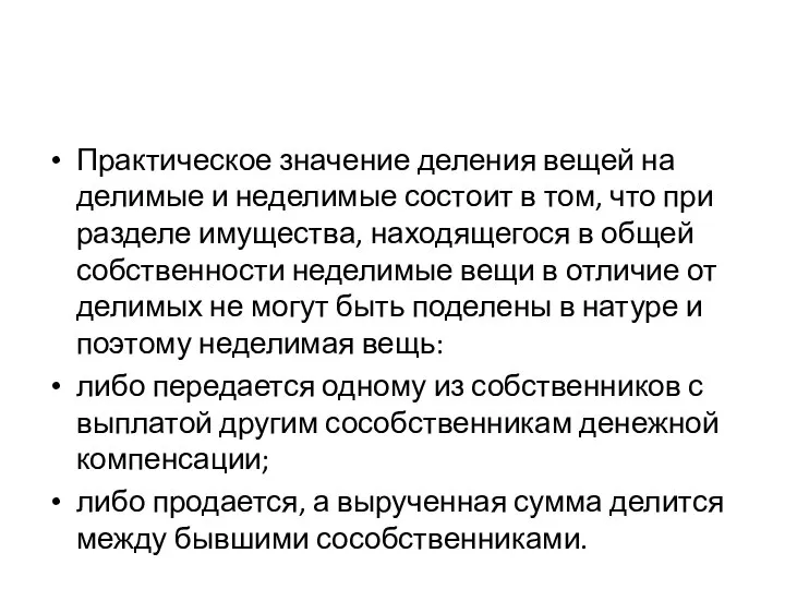 Практическое значение деления вещей на делимые и неделимые состоит в том,