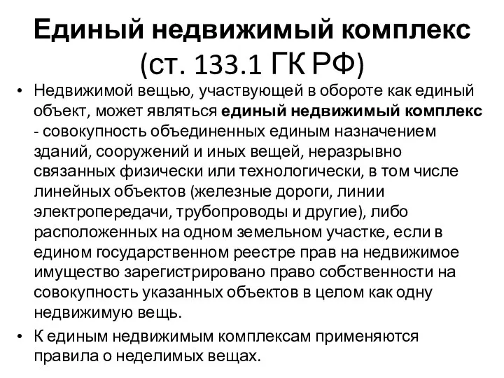 Единый недвижимый комплекс (ст. 133.1 ГК РФ) Недвижимой вещью, участвующей в