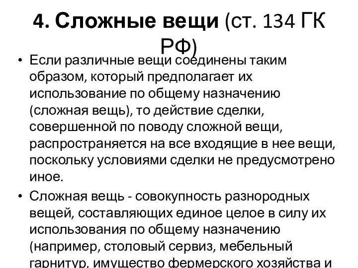 4. Сложные вещи (ст. 134 ГК РФ) Если различные вещи соединены