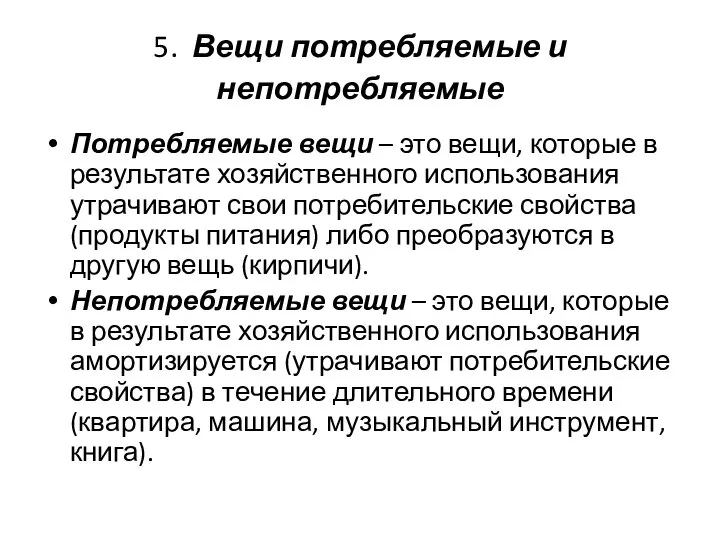 5. Вещи потребляемые и непотребляемые Потребляемые вещи – это вещи, которые