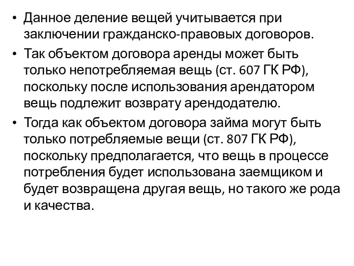 Данное деление вещей учитывается при заключении гражданско-правовых договоров. Так объектом договора