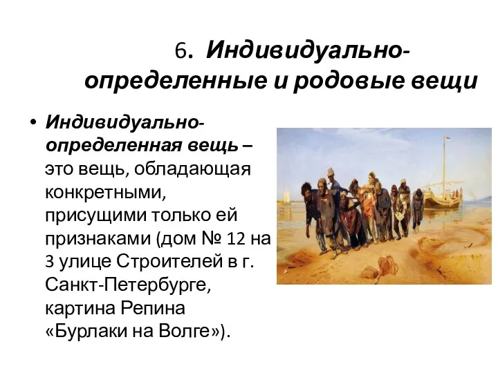 6. Индивидуально-определенные и родовые вещи Индивидуально-определенная вещь – это вещь, обладающая