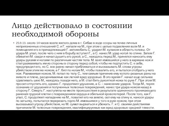 Лицо действовало в состоянии необходимой обороны 25.9.13. около 14 часов возле