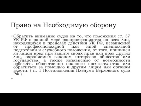 Право на Необходимую оборону Обратить внимание судов на то, что положения