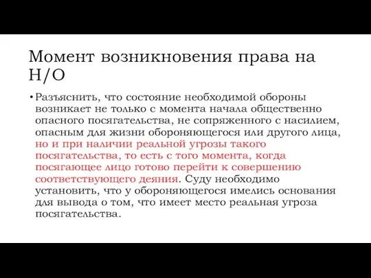 Момент возникновения права на Н/О Разъяснить, что состояние необходимой обороны возникает