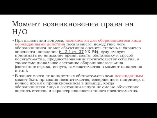 Момент возникновения права на Н/О При выяснении вопроса, являлись ли для