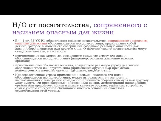 Н/О от посягательства, сопряженного с насилием опасным для жизни В ч.