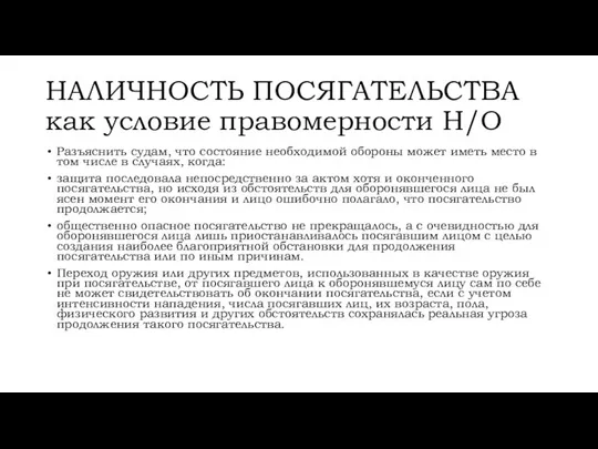 НАЛИЧНОСТЬ ПОСЯГАТЕЛЬСТВА как условие правомерности Н/О Разъяснить судам, что состояние необходимой