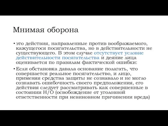 Мнимая оборона это действия, направленные против воображаемого, кажущегося посягательства, но в