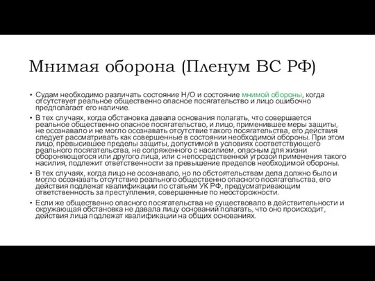 Мнимая оборона (Пленум ВС РФ) Судам необходимо различать состояние Н/О и