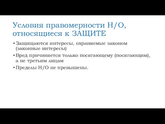 Условия правомерности Н/О, относящиеся к ЗАЩИТЕ Защищаются интересы, охраняемые законом (законные