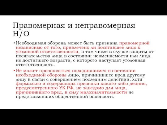 Правомерная и неправомерная Н/О Необходимая оборона может быть признана правомерной независимо