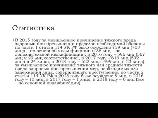 Статистика В 2015 году за умышленное причинение тяжкого вреда здоровью при