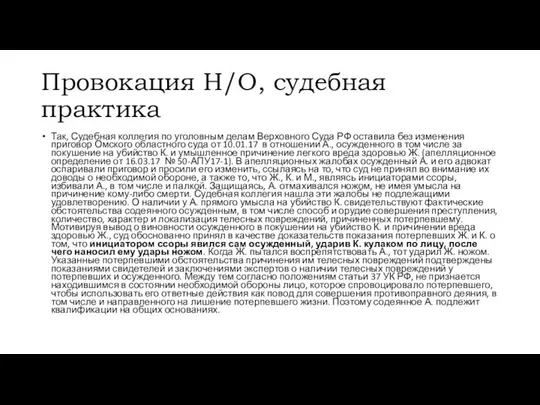 Провокация Н/О, судебная практика Так, Судебная коллегия по уголовным делам Верховного