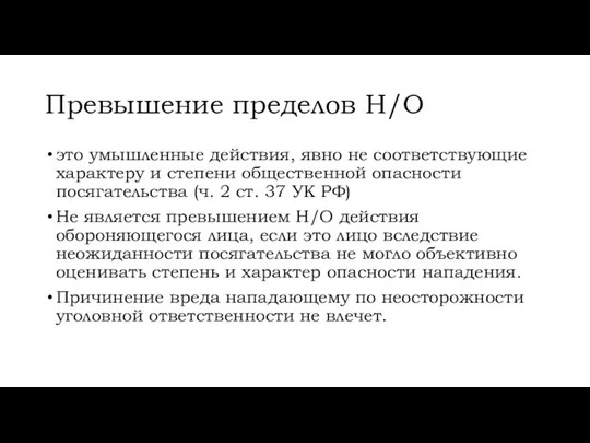 Превышение пределов Н/О это умышленные действия, явно не соответствующие характеру и