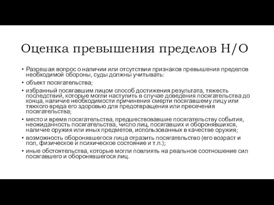 Оценка превышения пределов Н/О Разрешая вопрос о наличии или отсутствии признаков