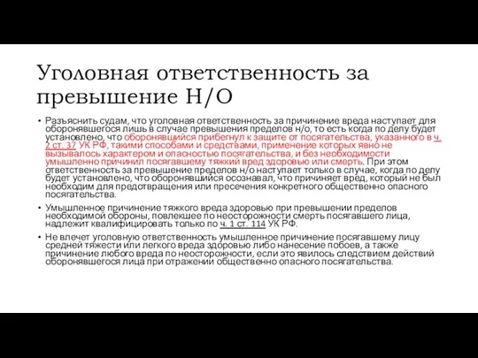 Уголовная ответственность за превышение Н/О Разъяснить судам, что уголовная ответственность за