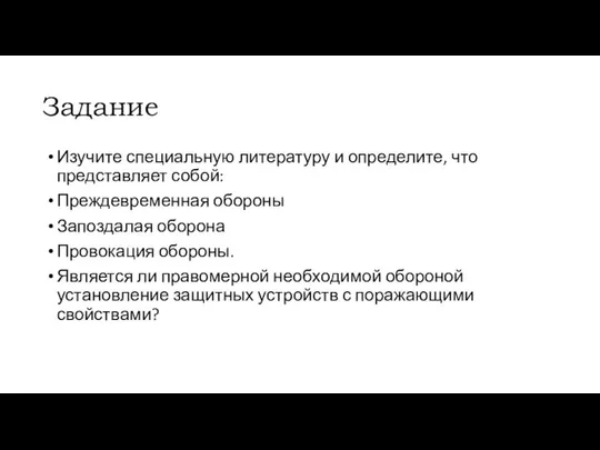 Задание Изучите специальную литературу и определите, что представляет собой: Преждевременная обороны