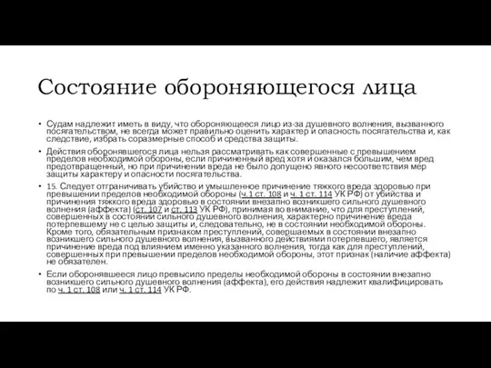 Состояние обороняющегося лица Судам надлежит иметь в виду, что обороняющееся лицо