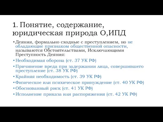 1. Понятие, содержание, юридическая природа О,ИПД Деяния, формально сходные с преступлением,