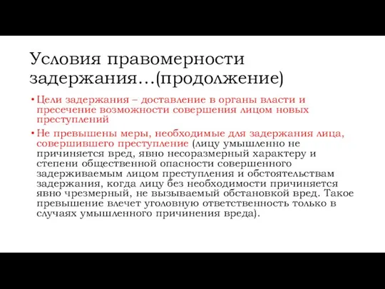 Условия правомерности задержания…(продолжение) Цели задержания – доставление в органы власти и