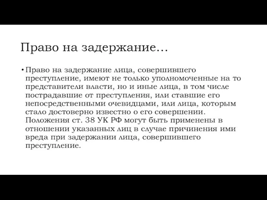 Право на задержание… Право на задержание лица, совершившего преступление, имеют не