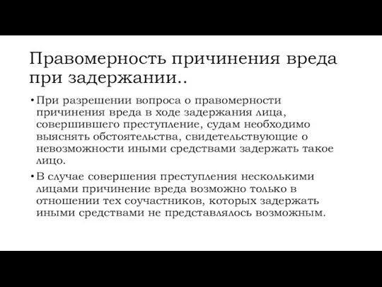 Правомерность причинения вреда при задержании.. При разрешении вопроса о правомерности причинения