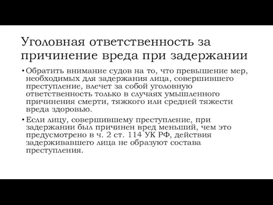 Уголовная ответственность за причинение вреда при задержании Обратить внимание судов на