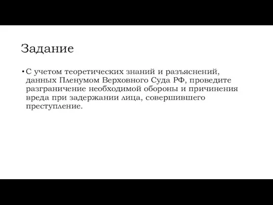 Задание С учетом теоретических знаний и разъяснений, данных Пленумом Верховного Суда