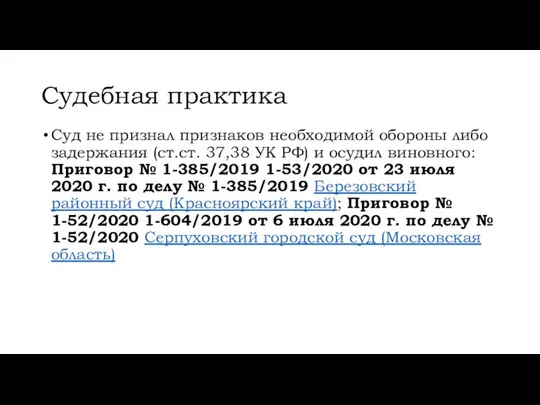 Судебная практика Суд не признал признаков необходимой обороны либо задержания (ст.ст.