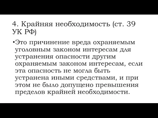 4. Крайняя необходимость (ст. 39 УК РФ) Это причинение вреда охраняемым