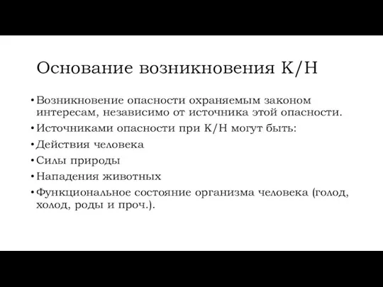 Основание возникновения К/Н Возникновение опасности охраняемым законом интересам, независимо от источника