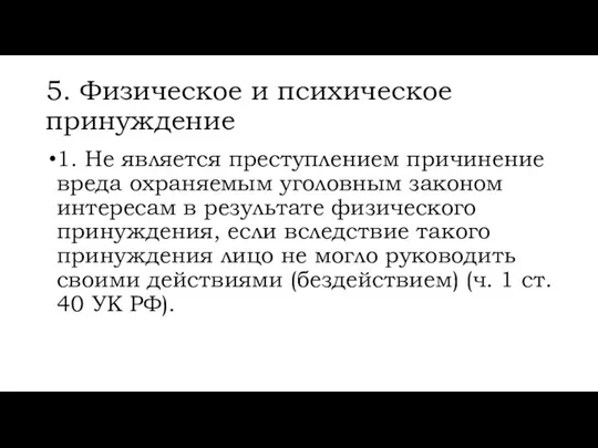 5. Физическое и психическое принуждение 1. Не является преступлением причинение вреда