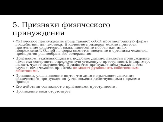 5. Признаки физического принуждения Физическое принуждение представляет собой противоправную форму воздействия