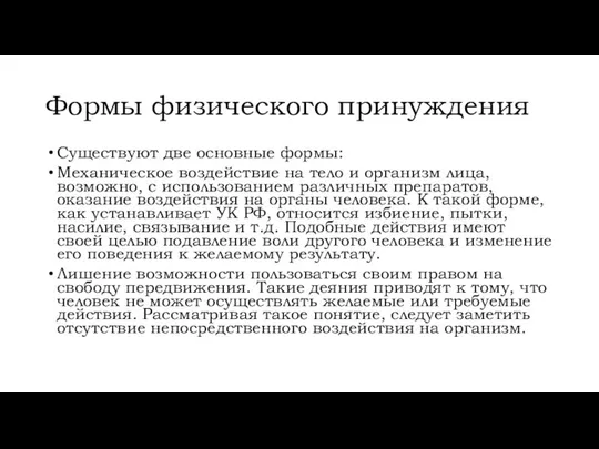 Формы физического принуждения Существуют две основные формы: Механическое воздействие на тело