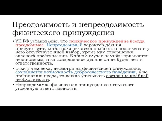 Преодолимость и непреодолимость физического принуждения УК РФ установлено, что психическое принуждение